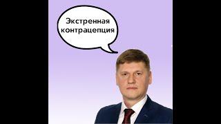 Экстренная контрацепция