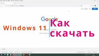 Как скачать Windows 11