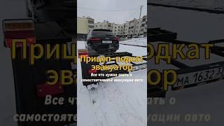 Прицеп-подкат эвакуатор!