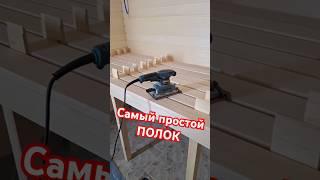 Самый простой и надёжный ПОЛОК в баню #zахарята #братьязахарята #захарята