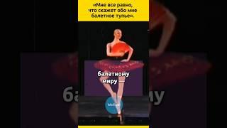 Первая монетизировала балетную пачку. Волочкова #судьба #балет #жизненныеистории #биография #история