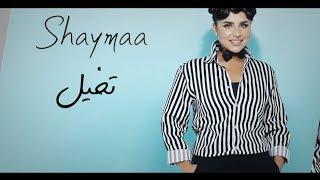 تخيل - شيماء سليمان | Tekhayal -Shaymaa Sulaiman