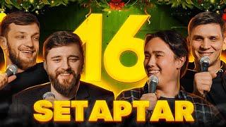 Setaptar #16 Слава Никифоров/Виктор Копаница/Мадияр Хакимов/ Миша Зейферт