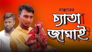 বাক্কারের চ্যাতা জামাই | Cheta Jamai Eid Natok 2024 | New Kurbanir Natok