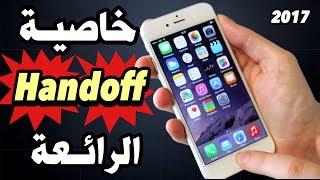 شرح الميزة الرائعـة Handoff بأجهزة ابل (2017)