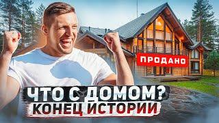 Что с домом, который СГНИЛ?  Как я прошел этот путь и что дальше..?