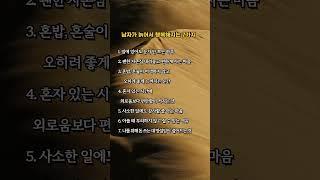 남자가 늙어서 행복해지는 7가지