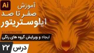 آموزش ایلوستریتور ازمقدماتی تا پیشرفته - درس [22] - ایجاد کردن و ویرایش گروه های رنگی