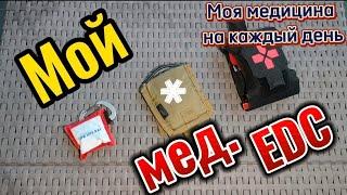 Мой мед EDC. My med EDC (моя медицина на каждый день)