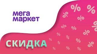 Промокод Сбермегамаркет на скидку 2024 Купоны Sbermegamarket на первый заказ!