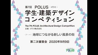 第7回POLUS-ポラス-学生・建築デザインコンペティション　二次審査会