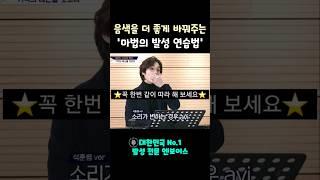 내 목소리를 더 좋게 바꿔주는 '마법의 발성 연습법' #shorts