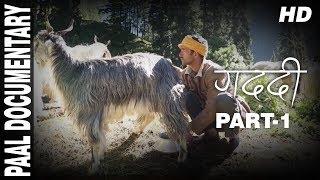गद्दी Paal Part 1 || Documentary || Manoj Chauhan || Chokkas Bhaardwaj