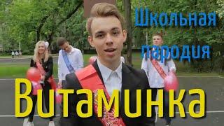 Тима Белорусских - Витаминка  (Школьная пародия)