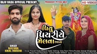 પિયુ પિયરીયે મેલવા આય  Raju vada & Kinjal Tharecha New Song 2024