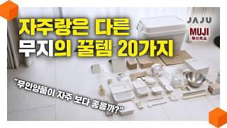 "한국의 자주 VS 일본의 무지" 뭐가 더 좋을까? 무지에서 사기 좋은 찐 추천템 20가지