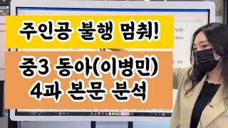 존버는 승리한다! 요청쇄도 중3 동아(이병민) 영어 교과서 4과 본문 분석 수업