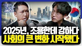 내년 트렌드를 미리 읽다 : 2025년 산업 구조 전환과 리더십 형태의 다양화 | 경읽남과 토론합시다 | 김용섭 소장 1편