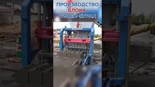 Производство шлакоблока вибропресс Буран