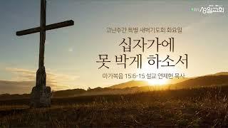 2023-04-04(화) 성일교회 고난주간 특별새벽기도회