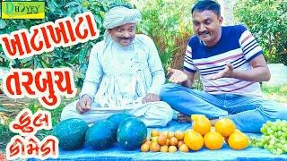 Khata Khata Tarbuch ||ખાટા ખાટા તરબૂચ ||Comedy Video||Deshi Comedy ll