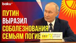 На саммите СНГ Путин выразил соболезнования Баку в связи с катастрофой самолета AZAL в Актау