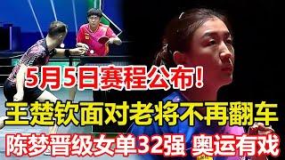 王楚欽面對老將不再翻車，橫掃法國名將。陳夢晉級女單32強，保留競爭奧運單打資格機會。5月5日賽程公佈！國乒首日6戰全勝過關，