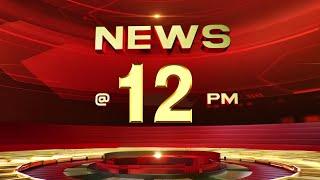 LIVE | NEWS @ 12 PM |  Rain Alert | NH-66 collapse | Child Murder | SFIO | IND PAK | 24-05-2025