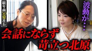 【北原限界】相談者とのやり取りに総年商50億社長のイライラが募る