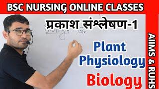 LIVE- BSC NURSING PARAMEDICAL CLASS  | PHOTOSYNTHESIS PART 1 BIOLOGY | RUHS & AIIMS CLASSES