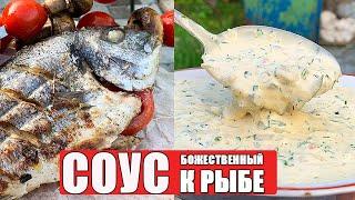 Вкуснейший соус к рыбе | Белый соус к рыбе на Гриле и мангале