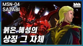 샤아 아즈나블의 상징, MSN-04 사자비 [건담지식공장]