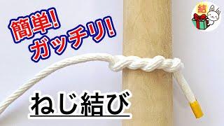 紐・ロープを固定する「ねじ結び」 簡単ロープワーク　Timber hitch ／ 結び方ナビ 〜 How to tie 〜