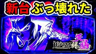 【新台】真瞳術チャンス超えの大事故「スマスロバジリスク絆2 天膳 BLACK EDITION」