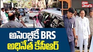 అసెంబ్లీకి  BRS అధినేత కేసిఆర్ | KCR Attend To Assembly  | Tolivelugu