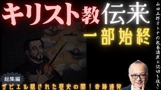 総集編【キリスト教伝来一部始終】山田五郎オトナの教養講座公認切り抜き【ザビエル隠された歴史の闇！奇跡連発】