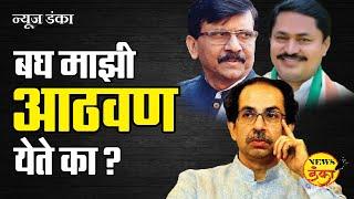 बघ माझी आठवण येते का? | Dinesh Kanji | Mahavikas Aghadi | Uddhav Thackeray | Sanjay Raut | Congress