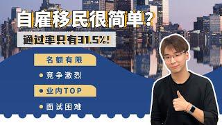 加拿大自雇移民真的简单吗？通过率只有31.5% ！