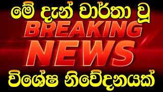 news 1st today  | BREAKING NEWS | Today Hiru Sinhala News |  sri lanka Here is another special ne