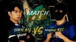 [NFC 005] 4경기 I 코메인매치 I 신보석 vs KingLear I 정체를 알 수 없는 킹리어의 도발 I 피파온라인4 I 피파4