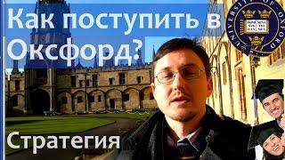 Обучение за рубежом. Как поступить в Оксфордский Университет в Англии. Oxford