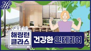 [해링턴 클라스] 건강한 집을 위한 한걸음! 친환경 인테리어 