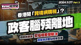 網購稅完全離地，不能取代先係王道｜商界離地建議大拆解｜黃傑龍已經講得好明，香港賣一般普通嘢嘅年代已經過去！