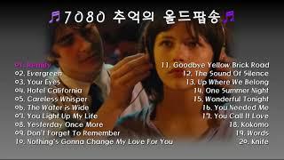 7080 추억의 올드팝송 20곡 / Playlist / Popsong / 감미로운 추억의 팝송