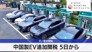 中国製EV追加関税 5日から　EU 暫定開始【モーサテ】