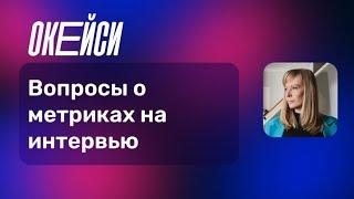 Собеседование Product Manager: что спрашивают?