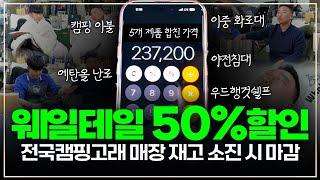 [신상리뷰] 캠핑 화로대,의자 모두 50% 세일! 캠핑고래에서만!