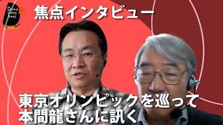 焦点インタビュー　東京オリンピックを巡って　本間龍さんに訊く　20201126