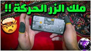 سولو سكواد - كيف تخلي زر الحركة مثل لواعيب السريعين ؟؟  | BOSS PUBG MOBILE