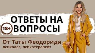 Вопрос-ответ. Тата Феодориди. Психология.